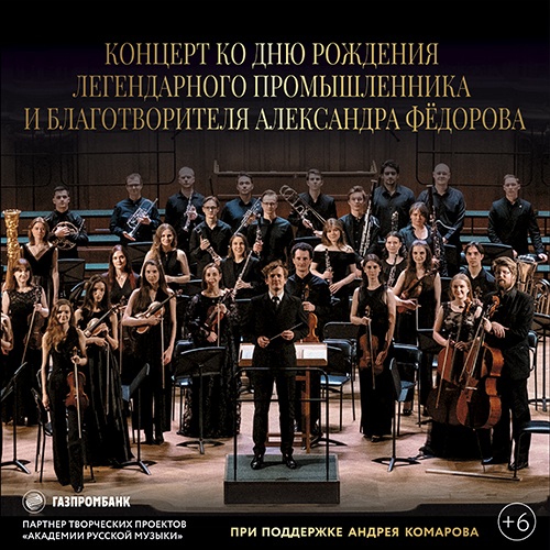 Концерт ко дню рождения легендарного промышленника и благотворителя Александра Фёдорова