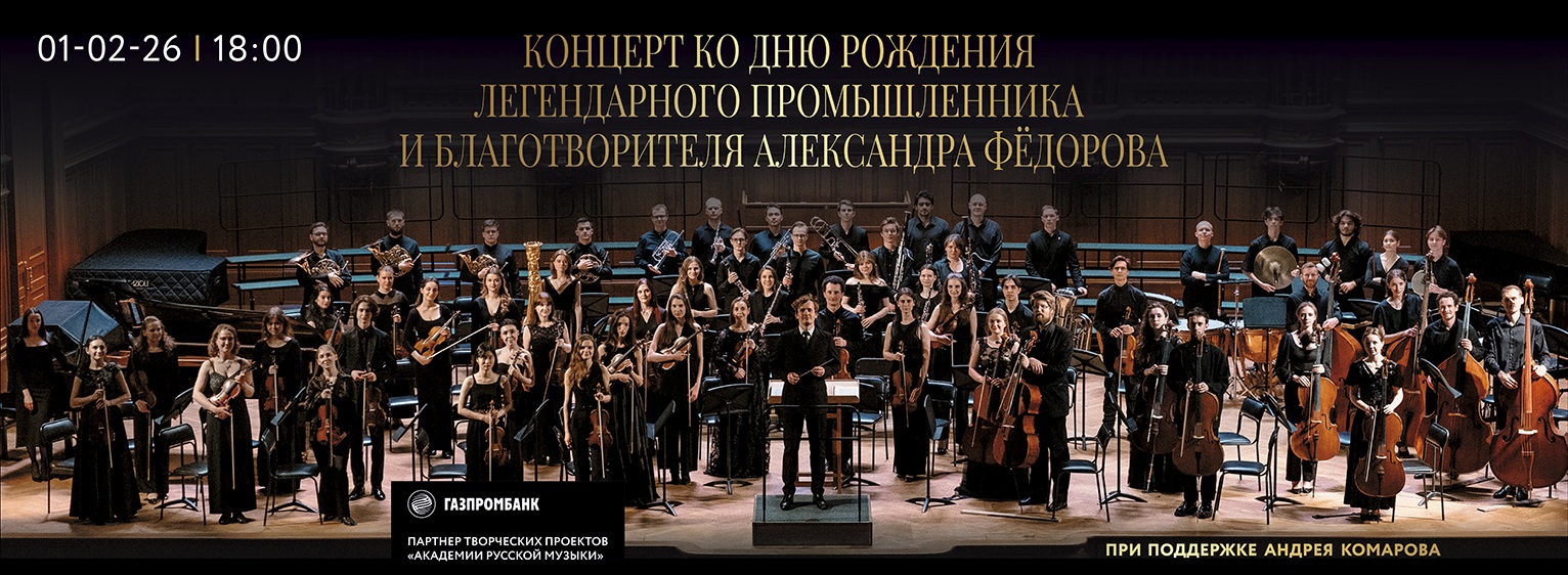 Концерт ко дню рождения легендарного промышленника и благотворителя Александра Фёдорова