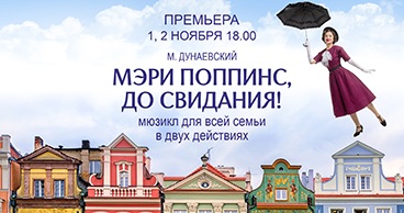 Мэри Поппинс, до свидания!
