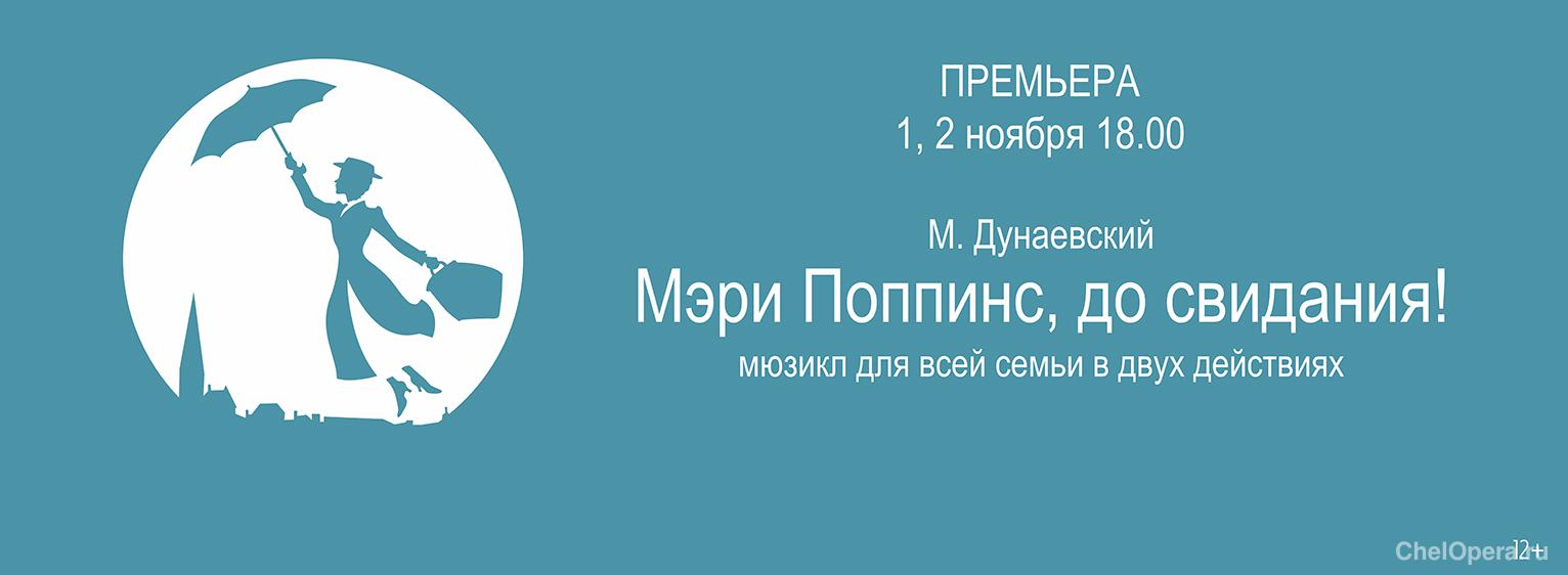 Мэри Поппинс, до свидания!