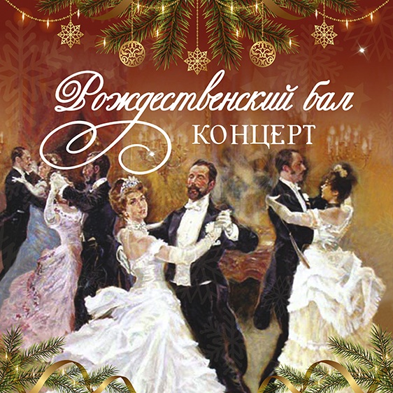 Рождественский бал