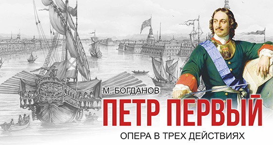 М. Богданов «Петр Первый»