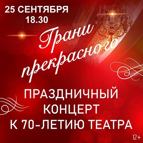 Праздничный концерт к 70-летию театра «Грани прекрасного»