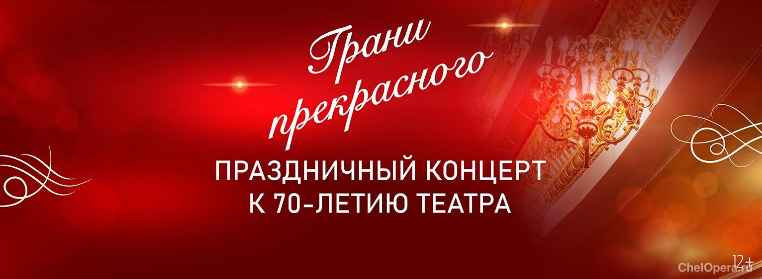 Праздничный концерт к 70-летию театра «Грани прекрасного»