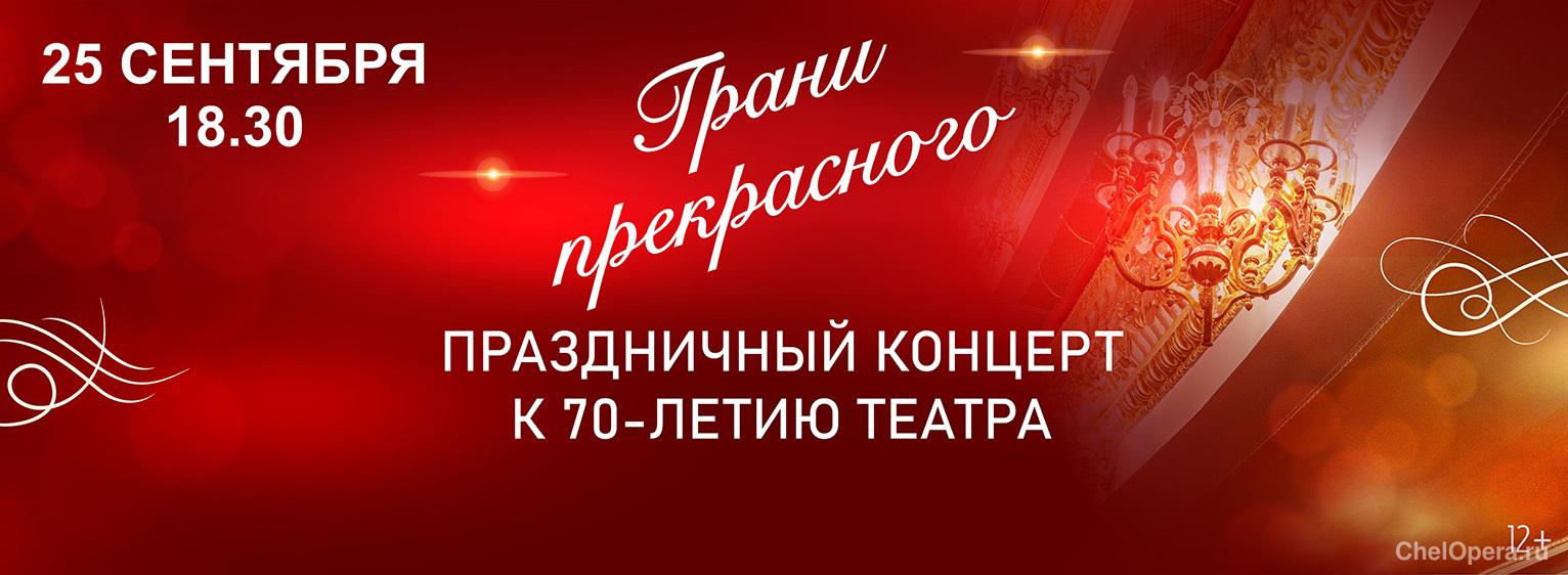 Праздничный концерт к 70-летию театра «Грани прекрасного»