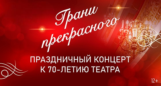 Праздничный концерт к 70-летию театра «Грани прекрасного»