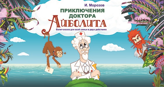 И. Морозов «Приключения доктора Айболита»