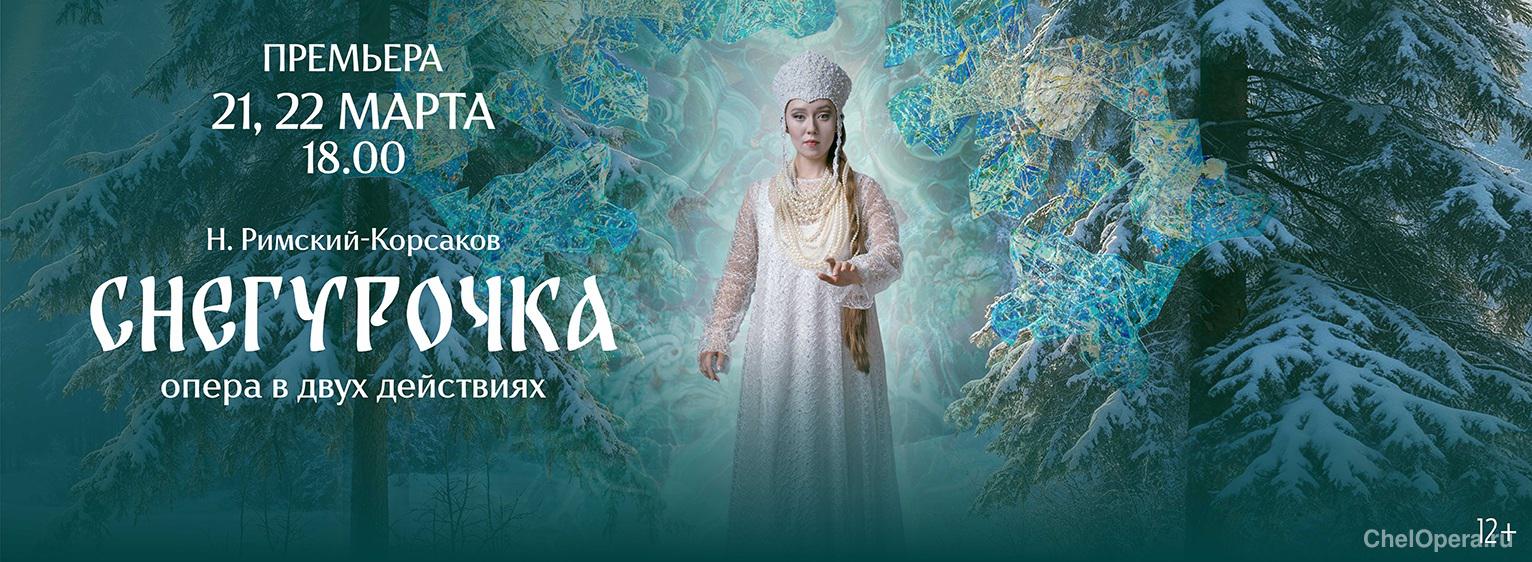 Н. Римский-Корсаков «Снегурочка»