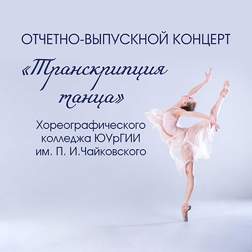 Транскрипция танца