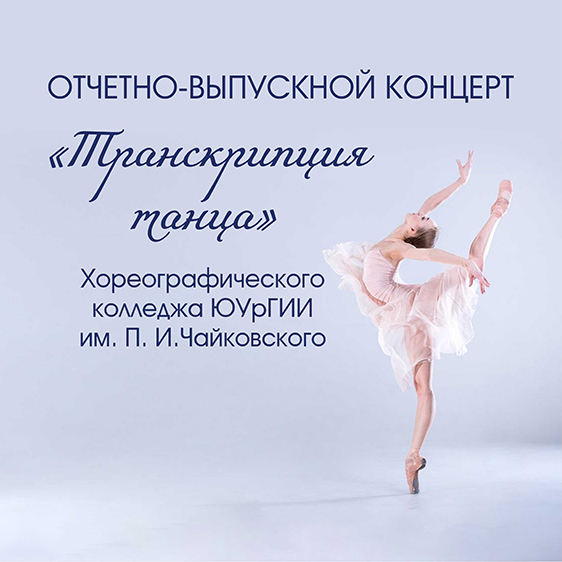 Транскрипция танца