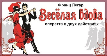 Ф. Легар «Веселая вдова»