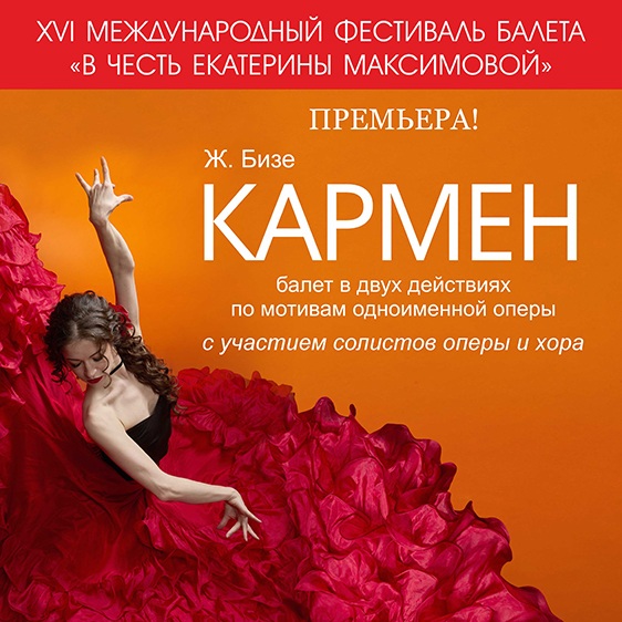XVI Международный фестиваль балета «В честь Екатерины Максимовой»