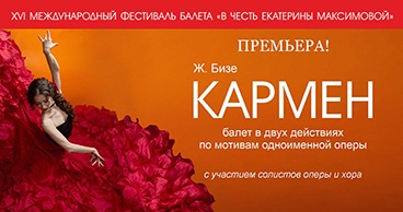 XVI Международный фестиваль балета «В честь Екатерины Максимовой»