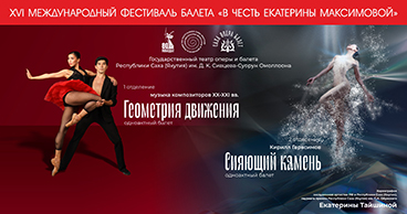 XVI Международный фестиваль балета «В честь Екатерины Максимовой»