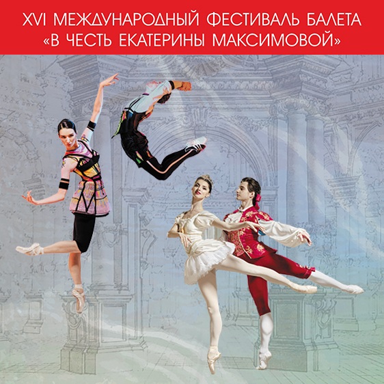 XVI Международный фестиваль балета «В честь Екатерины Максимовой»