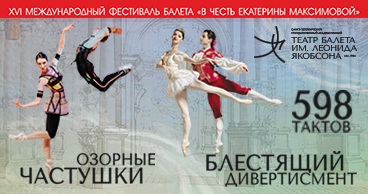 XVI Международный фестиваль балета «В честь Екатерины Максимовой»