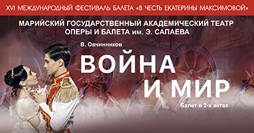 XVI Международный фестиваль балета «В честь Екатерины Максимовой»