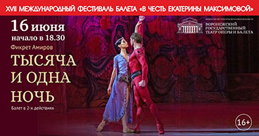 XVII Международный фестиваль балета «В честь Екатерины Максимовой»