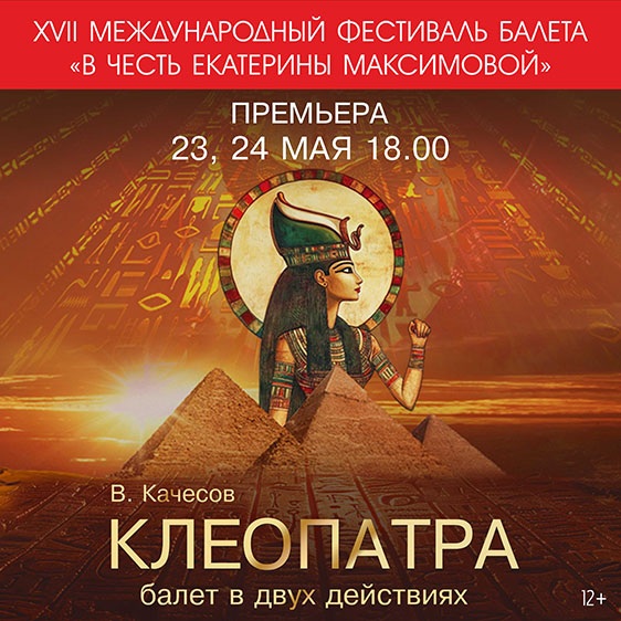 XVII Международный фестиваль балета «В честь Екатерины Максимовой»