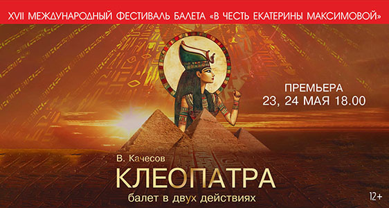 XVII Международный фестиваль балета «В честь Екатерины Максимовой»