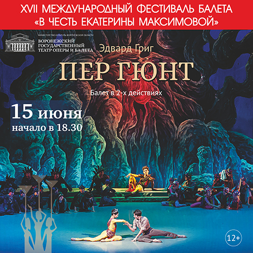 XVII Международный фестиваль балета «В честь Екатерины Максимовой»