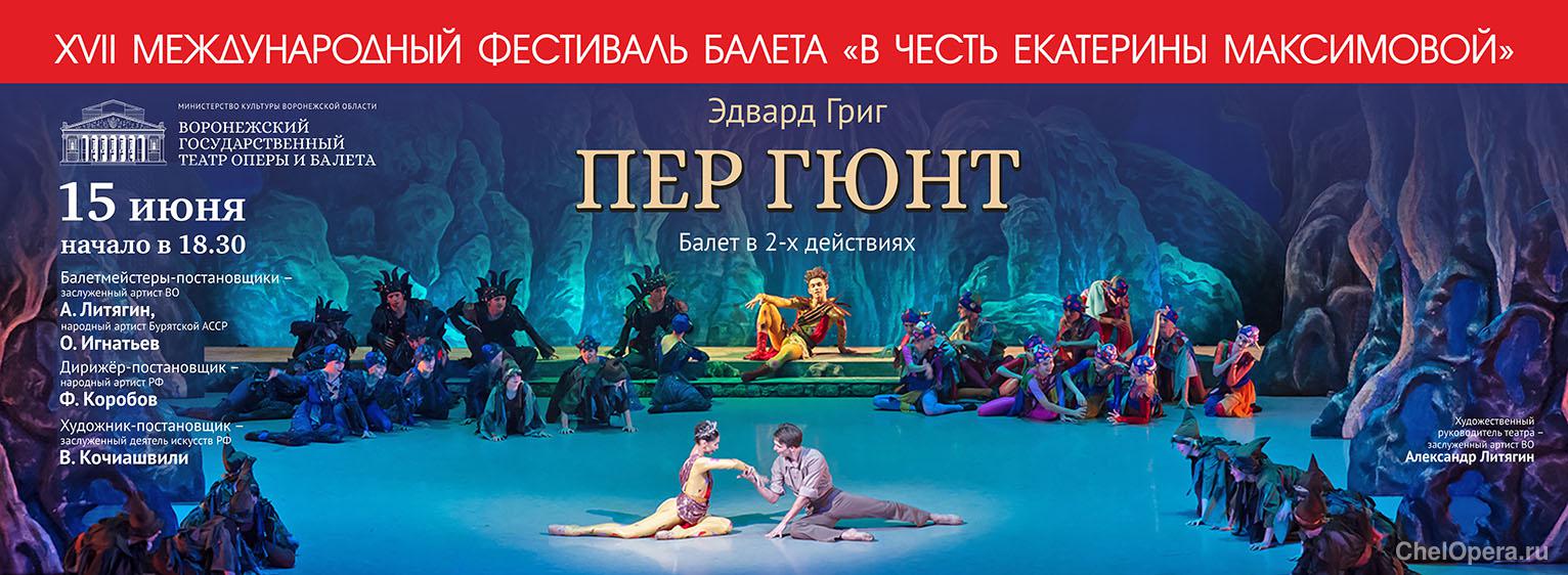 XVII Международный фестиваль балета «В честь Екатерины Максимовой»