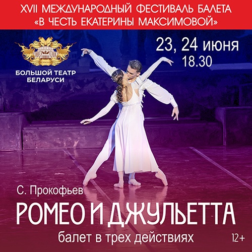 XVII Международный фестиваль балета «В честь Екатерины Максимовой»