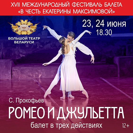 XVII Международный фестиваль балета «В честь Екатерины Максимовой»
