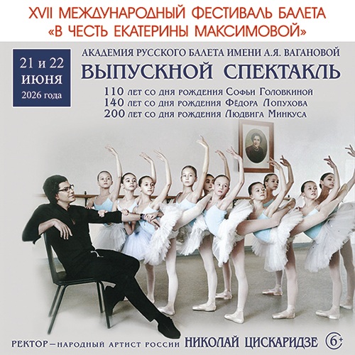 XVII Международный фестиваль балета «В честь Екатерины Максимовой»