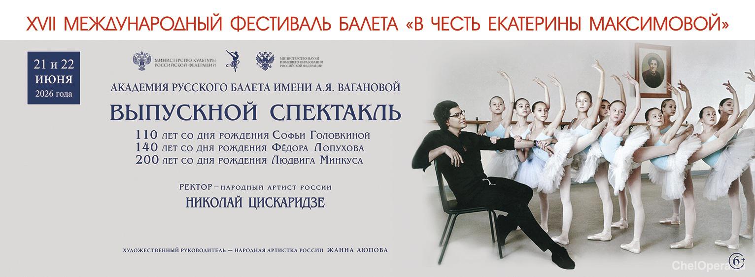 XVII Международный фестиваль балета «В честь Екатерины Максимовой»