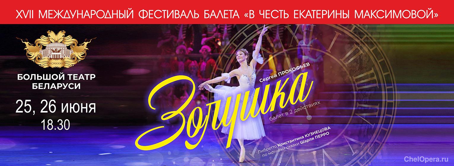 XVII Международный фестиваль балета «В честь Екатерины Максимовой»