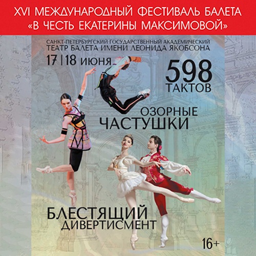 XVI Международный фестиваль балета «В честь Екатерины Максимовой» (17-18 июня)