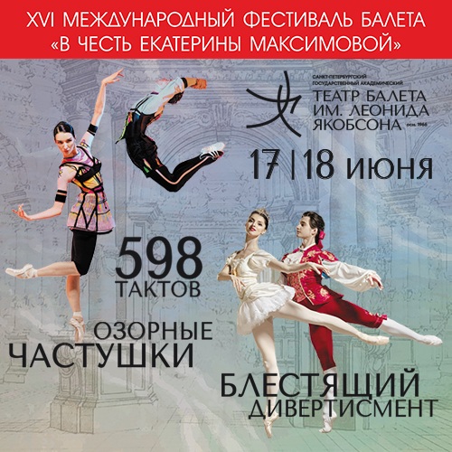 XVI Международный фестиваль балета «В честь Екатерины Максимовой» (17-18 июня)