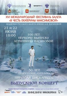 Выпускной концерт учащихся Академии Русского балета имени А.Я. Вагановой. Ректор - Николай ЦИСКАРИДЗЕ