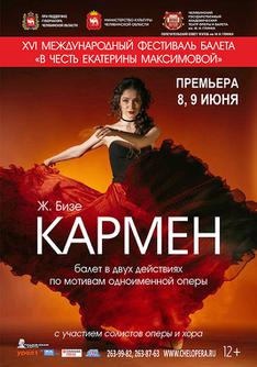XVI Международный фестиваль балета «В честь Екатерины Максимовой» (8-19 июня)