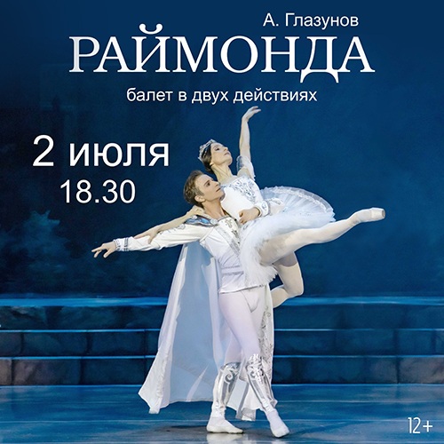А. Глазунов «Раймонда», 2 июля
