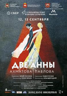 Две Анны