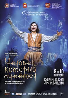 С. Дрезнин «Человек, который смеется»