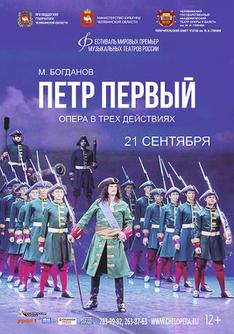 М. Богданов «Петр Первый»