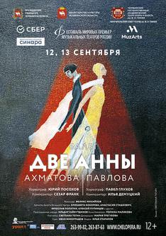 Две Анны