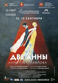 Две Анны