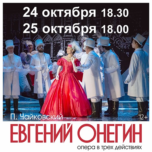 П. Чайковский «Евгений Онегин»