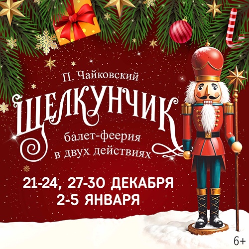П. Чайковский «Щелкунчик»