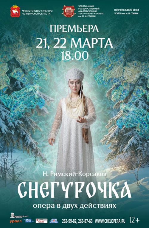 Н. Римский-Корсаков «Снегурочка»
