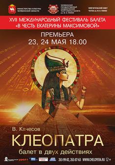 В. Качесов "Клеопатра"