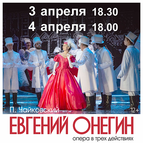 П. Чайковский «Евгений Онегин»