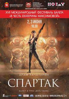 Арам Хачатурян «Спартак»