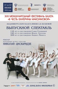 Академия Русского балета имени А. Я. Вагановой