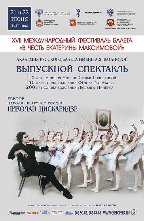 Академия Русского балета имени А. Я. Вагановой