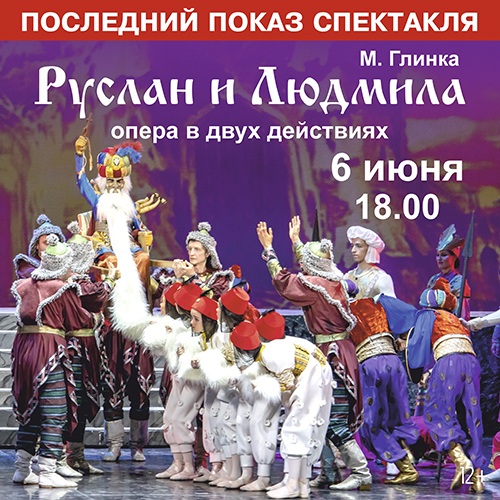 М. Глинка «Руслан и Людмила»
